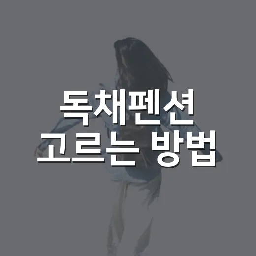 독채펜션 고르는 방법, 위치와 동선까지 따져보면 실패가 줄어듭니다 - 요약