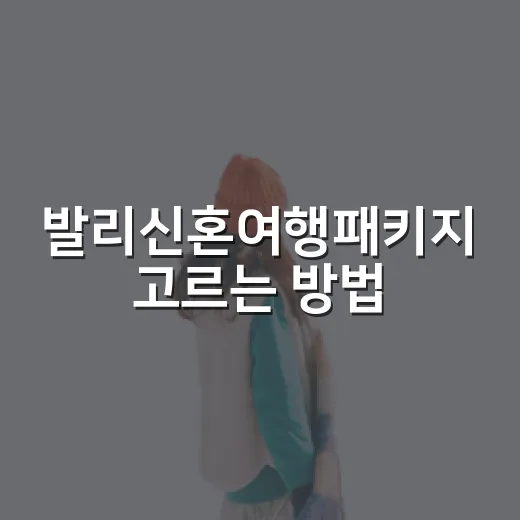 발리신혼여행패키지 고르는 방법, 길치도 편한 동선으로 짜려면 이렇게 - 요약
