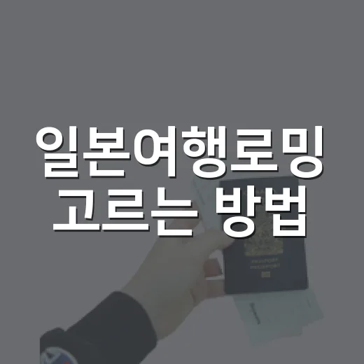 일본여행로밍 고르는 방법, 공항 도착 후 바로 길 찾기까지 이렇게 준비하기 - 요약