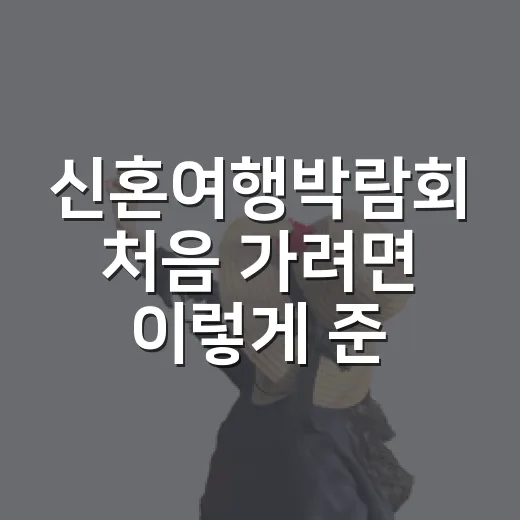 신혼여행박람회 처음 가려면 이렇게 준비하면 덜 헤맵니다 - 요약