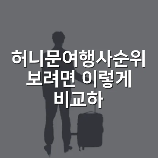 허니문여행사순위 보려면 이렇게 비교하면 덜 헤맵니다 - 요약