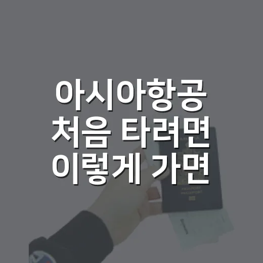 아시아항공 처음 타려면 이렇게 가면 덜 헤맵니다 - 요약