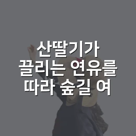 산딸기가 끌리는 연유를 따라 숲길 여행하는 방법 - 요약