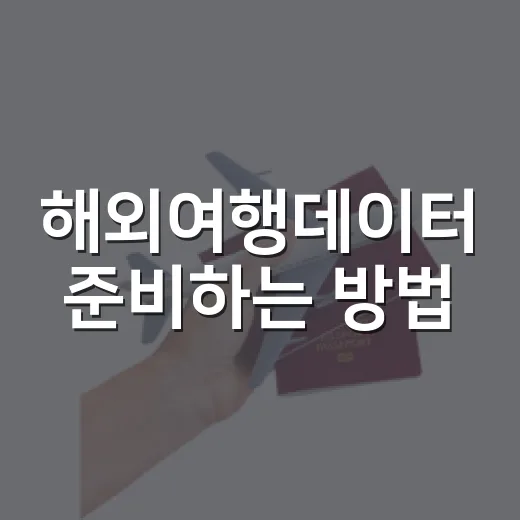 해외여행데이터 준비하는 방법, 공항에서 당황하지 않으려면 이렇게 - 요약