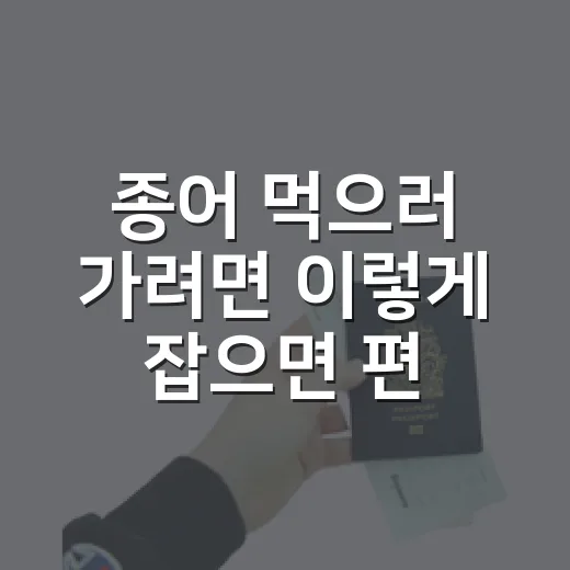 종어 먹으러 가려면 이렇게 잡으면 편합니다 - 요약