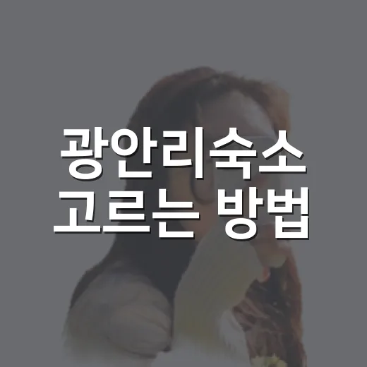 광안리숙소 고르는 방법, 지하철역부터 해변 동선까지 이렇게 보면 편해요 - 요약
