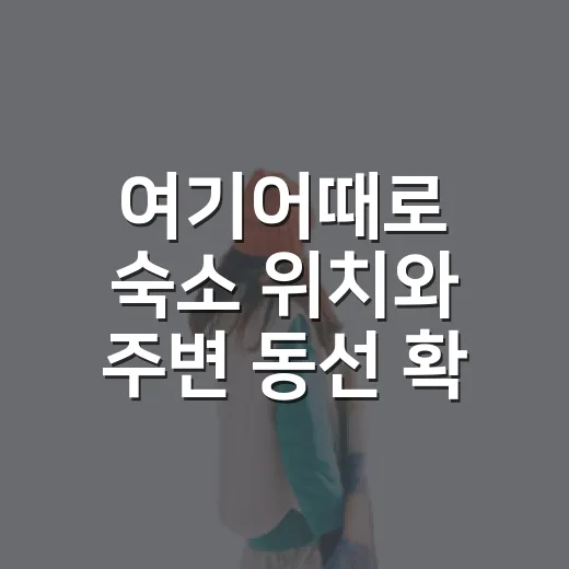 여기어때로 숙소 위치와 주변 동선 확인하는 방법 - 요약