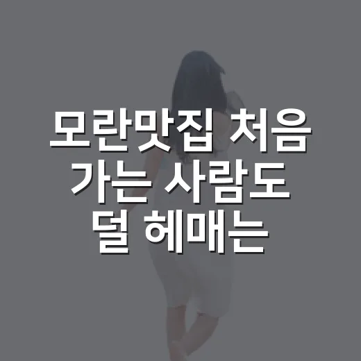 모란맛집 처음 가는 사람도 덜 헤매는 동선 잡는 방법 - 요약