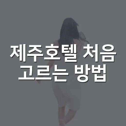 제주호텔 처음 고르는 방법, 공항부터 관광 동선까지 이렇게 잡으면 덜 헤맵니다 - 요약