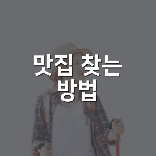 맛집 찾는 방법, 길치도 덜 헤매는 동선 기준으로 고르는 법 - 요약