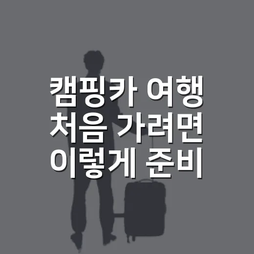 캠핑카 여행 처음 가려면 이렇게 준비하는 방법 - 요약