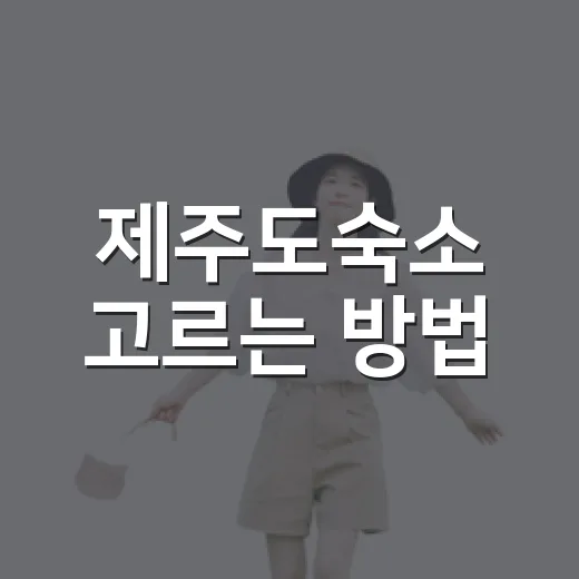 제주도숙소 고르는 방법, 이동 동선까지 생각하면 이렇게 잡으면 편합니다 - 요약