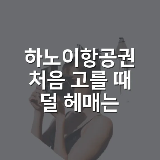 하노이항공권 처음 고를 때 덜 헤매는 방법 - 요약