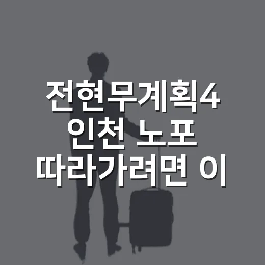 전현무계획4 인천 노포 따라가려면 이렇게 이동하세요 - 요약
