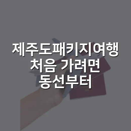 제주도패키지여행 처음 가려면 동선부터 이렇게 잡는 방법 - 요약