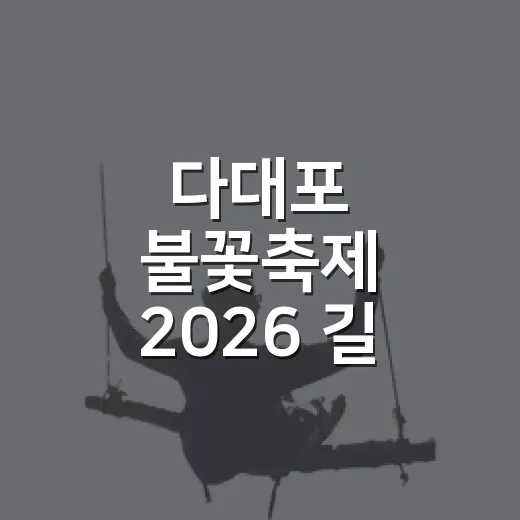 다대포 불꽃축제 2026 길 안 헤매고 가는 방법 - 요약