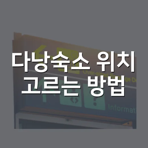 다낭숙소 위치 고르는 방법, 첫 여행이면 이렇게 잡으면 덜 헤맵니다 - 요약