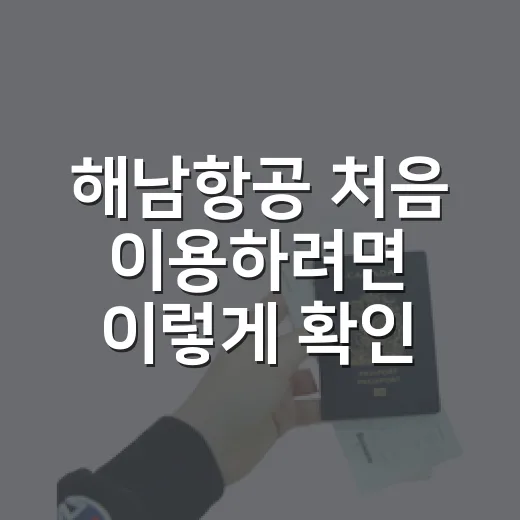 해남항공 처음 이용하려면 이렇게 확인하세요 - 요약