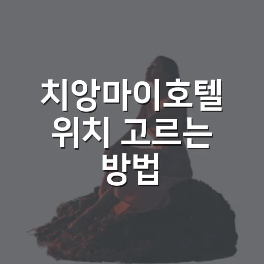 치앙마이호텔 위치 고르는 방법, 길치도 덜 헤매는 동선 기준 - 요약