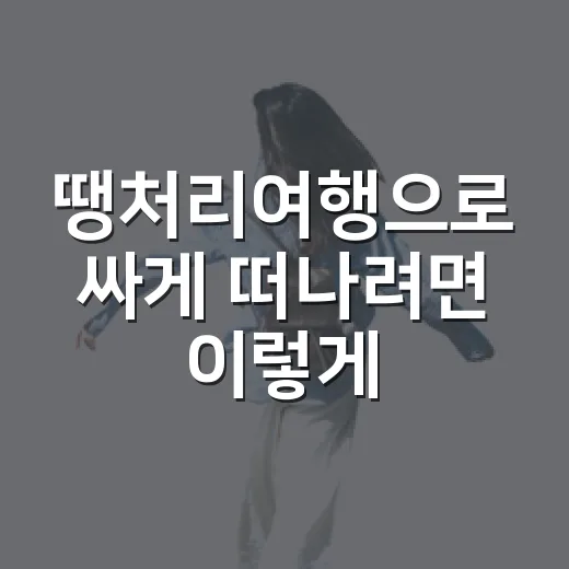 땡처리여행으로 싸게 떠나려면 이렇게 확인하세요 - 요약