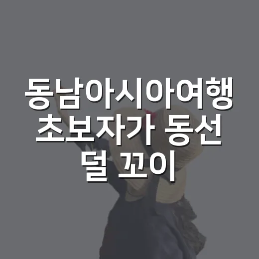 동남아시아여행 초보자가 동선 덜 꼬이게 준비하는 방법 - 요약