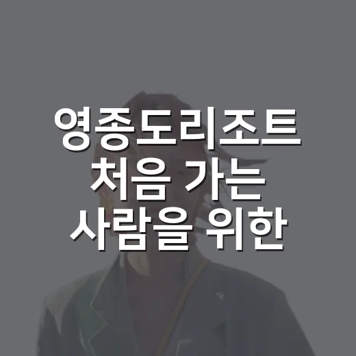 영종도리조트 처음 가는 사람을 위한 길 안 헤매는 방법 - 요약
