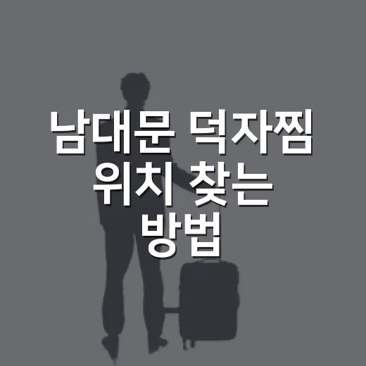 남대문 덕자찜 위치 찾는 방법, 회현역에서 헷갈리지 않게 가려면 이렇게 - 요약