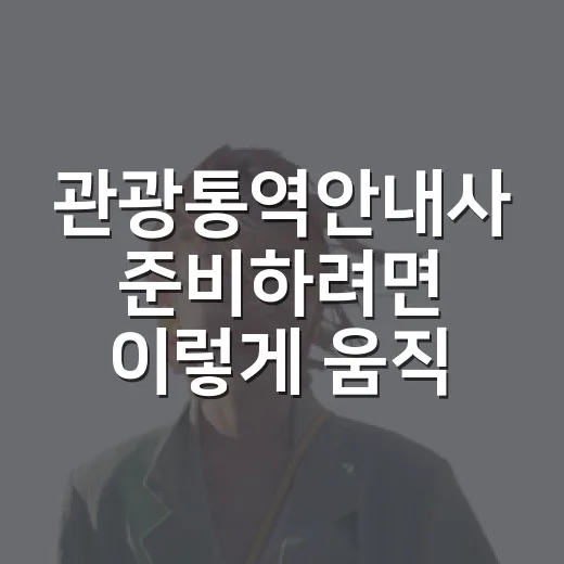 관광통역안내사 준비하려면 이렇게 움직이면 덜 헤맵니다 - 요약
