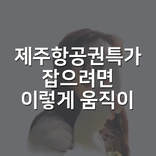 제주항공권특가 잡으려면 이렇게 움직이면 덜 헤맵니다 - 요약