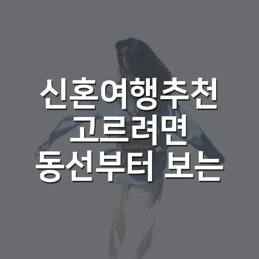 신혼여행추천 고르려면 동선부터 보는 방법 - 요약