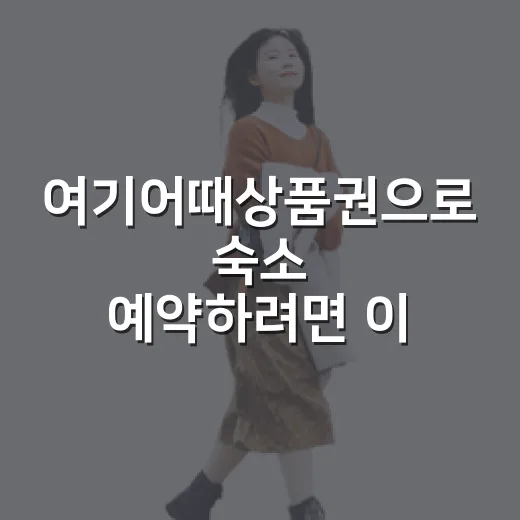 여기어때상품권으로 숙소 예약하려면 이렇게 확인하세요 - 요약