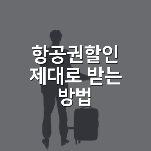 항공권할인 제대로 받는 방법, 출발지부터 시간대까지 이렇게 보면 덜 헤맵니다 - 요약