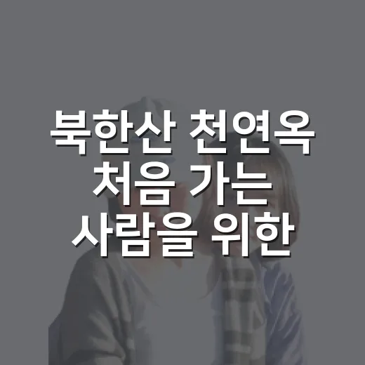 북한산 천연옥 처음 가는 사람을 위한 길 찾기와 주변 코스 잡는 방법 - 요약