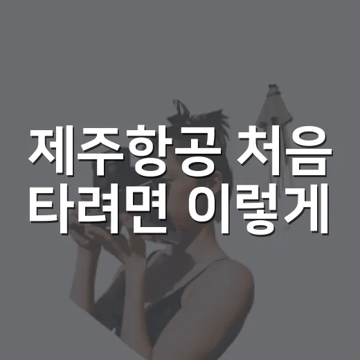 제주항공 처음 타려면 이렇게: 공항 도착 시간부터 수하물·환승 동선까지 - 요약