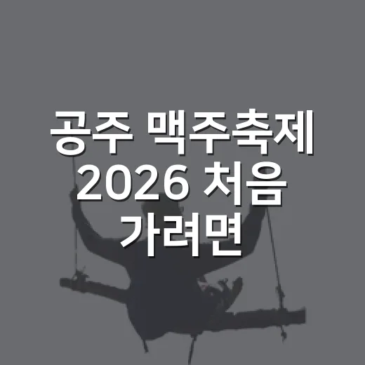 공주 맥주축제 2026 처음 가려면 이렇게 이동하면 편합니다 - 요약