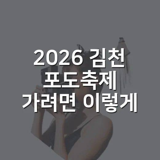 2026 김천 포도축제 가려면 이렇게 움직이면 덜 헤맵니다 - 요약