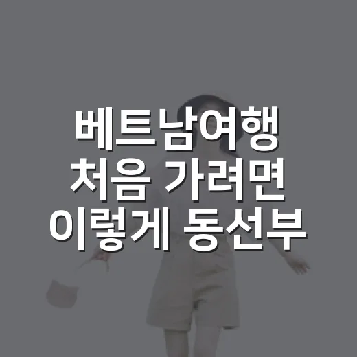 베트남여행 처음 가려면 이렇게 동선부터 잡는 방법 - 요약