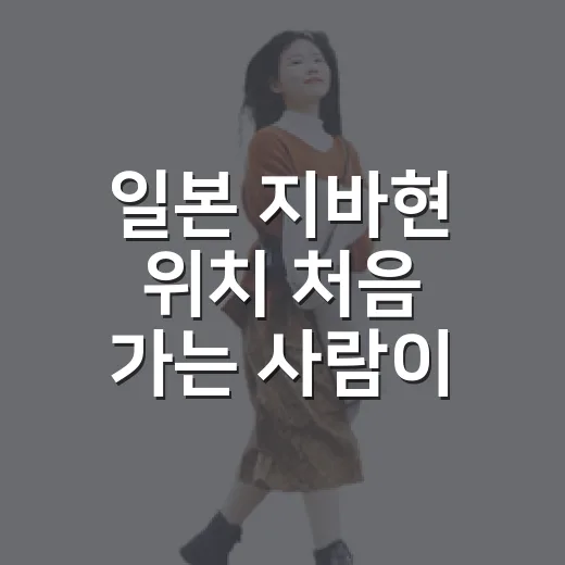 일본 지바현 위치 처음 가는 사람이 헷갈리지 않는 방법 - 요약