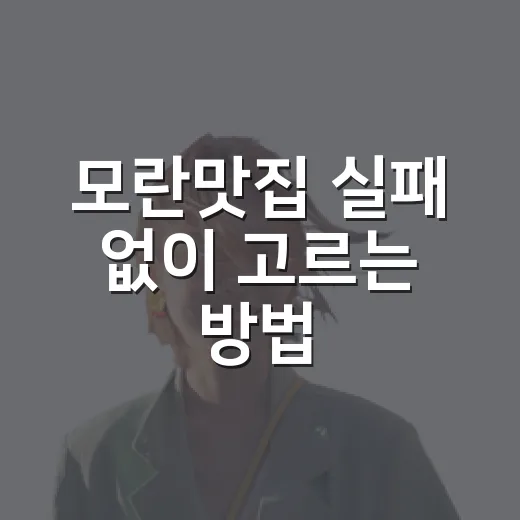 모란맛집 실패 없이 고르는 방법, 모란역 출구별 동선까지 - 요약