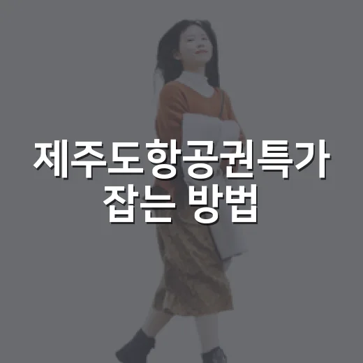 제주도항공권특가 잡는 방법, 초보자도 헤매지 않게 출발 공항부터 동선까지 이렇게 보면 됩니다 - 요약