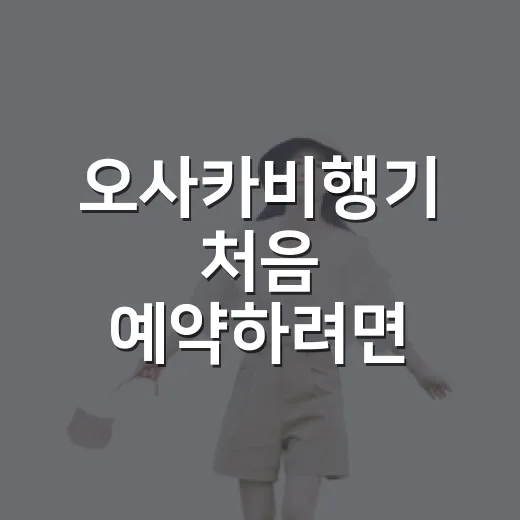 오사카비행기 처음 예약하려면 이렇게 잡는 방법 - 요약