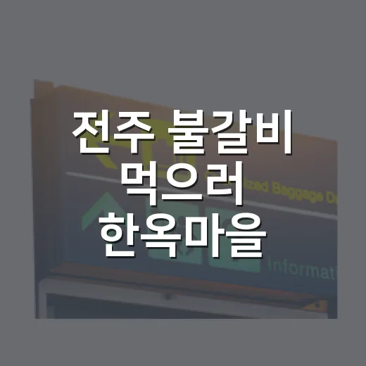 전주 불갈비 먹으러 한옥마을 가려면 이렇게 움직이면 편합니다 - 요약
