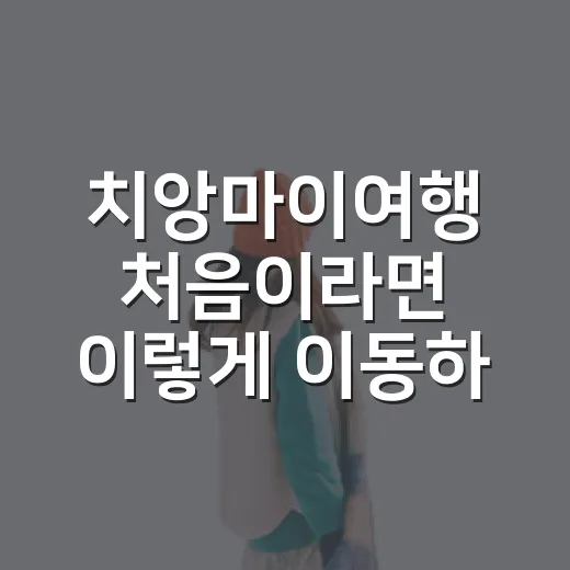 치앙마이여행 처음이라면 이렇게 이동하는 방법 - 요약