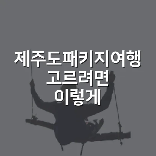 제주도패키지여행 고르려면 이렇게, 동선부터 확인하는 방법 - 요약