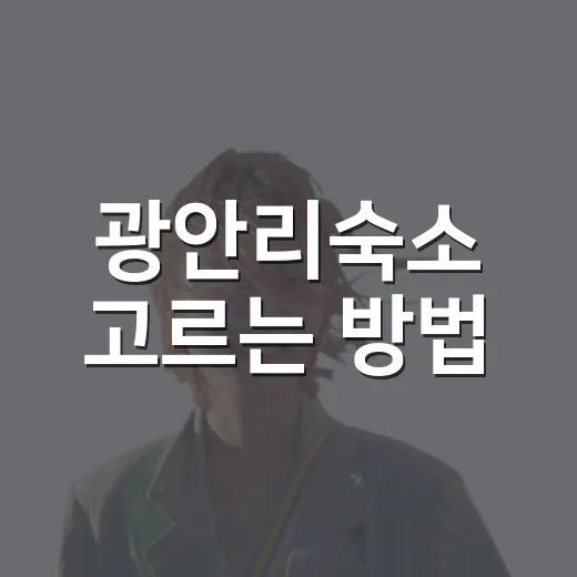 광안리숙소 고르는 방법, 역·해변·야경 동선까지 이렇게 잡으면 편합니다 - 요약