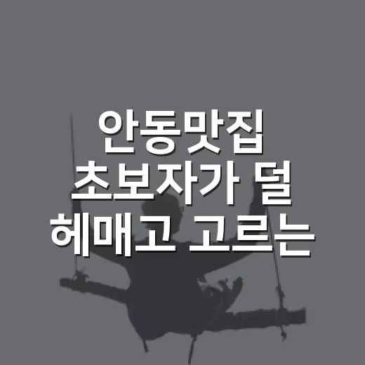 안동맛집 초보자가 덜 헤매고 고르는 방법 - 요약