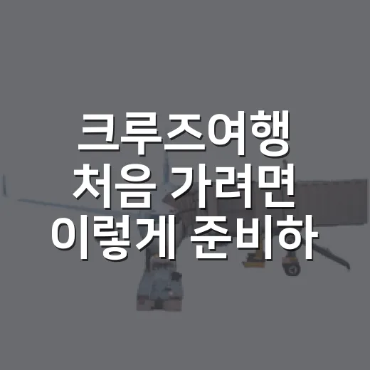 크루즈여행 처음 가려면 이렇게 준비하는 방법 - 요약