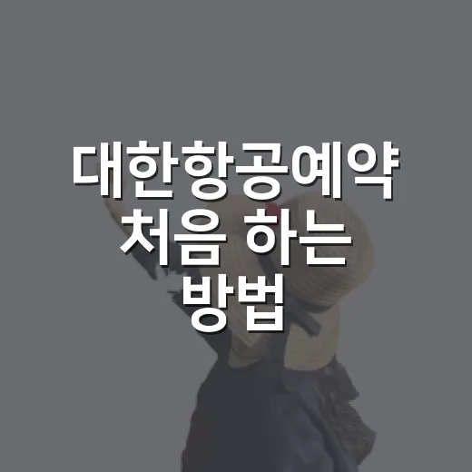 대한항공예약 처음 하는 방법, 공항 동선까지 헷갈리지 않게 잡는 법 - 요약