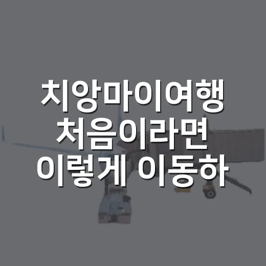 치앙마이여행 처음이라면 이렇게 이동하는 방법 - 요약