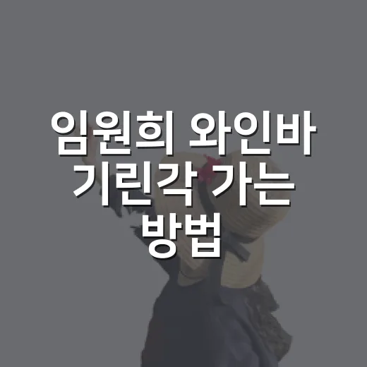 임원희 와인바 기린각 가는 방법, 강릉역부터 주변 코스까지 이렇게 잡으면 편해요 - 요약